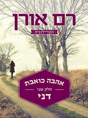 cover image of אהבה כואבת - דני - Painful Love: Danny